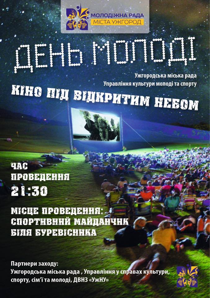 З нагоди Дня молоді в Ужгороді покажуть кіно під відкритим небом