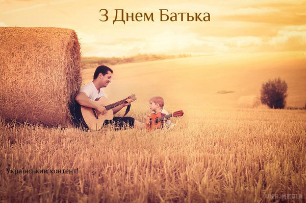 18 червня вся Україна святкує день батька