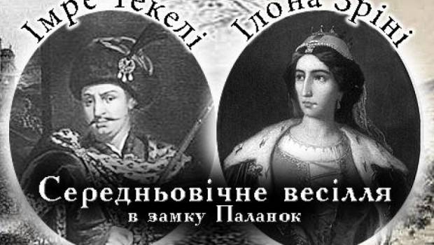 Реконструкцію весілля Ілони Зріні та Імре Текелі можна буде побачити в Мукачеві