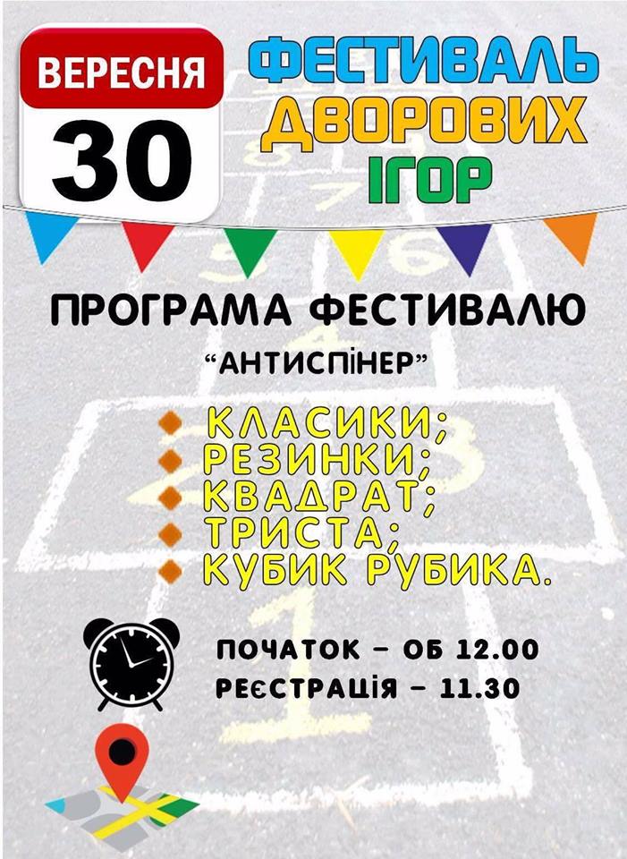 В Ужгороді відбудеться фестиваль дворових ігор "Антиспінер"