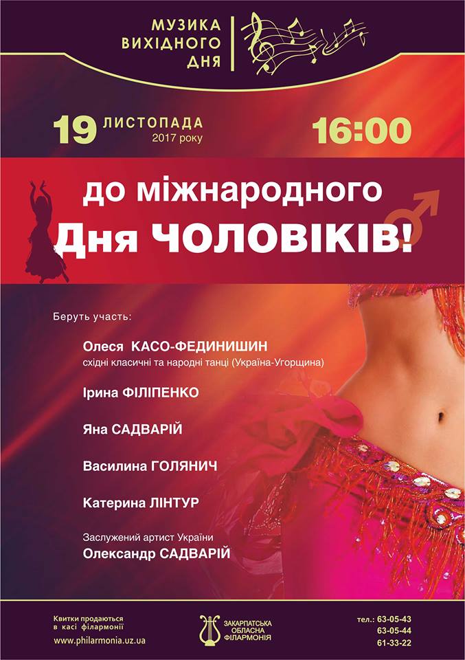 До Міжнародного дня чоловіків в Ужгороді буде концерт, прикрашений танцювальною пікантністю Сходу