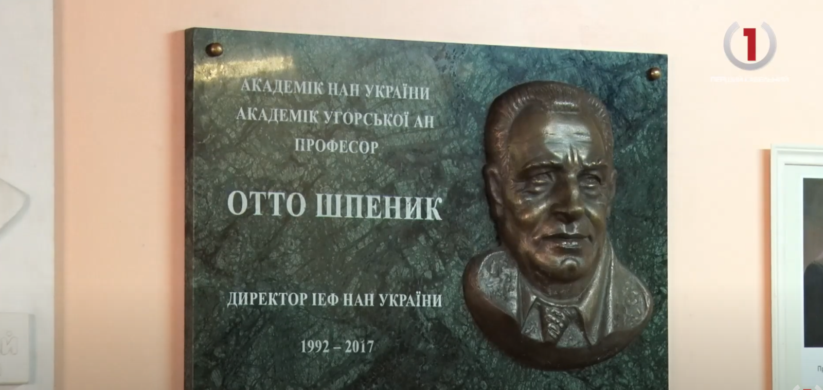 У пам'ять про видатного фізика: в Ужгороді відкрили меморіальну дошку Отту Шпенику (ВІДЕО)