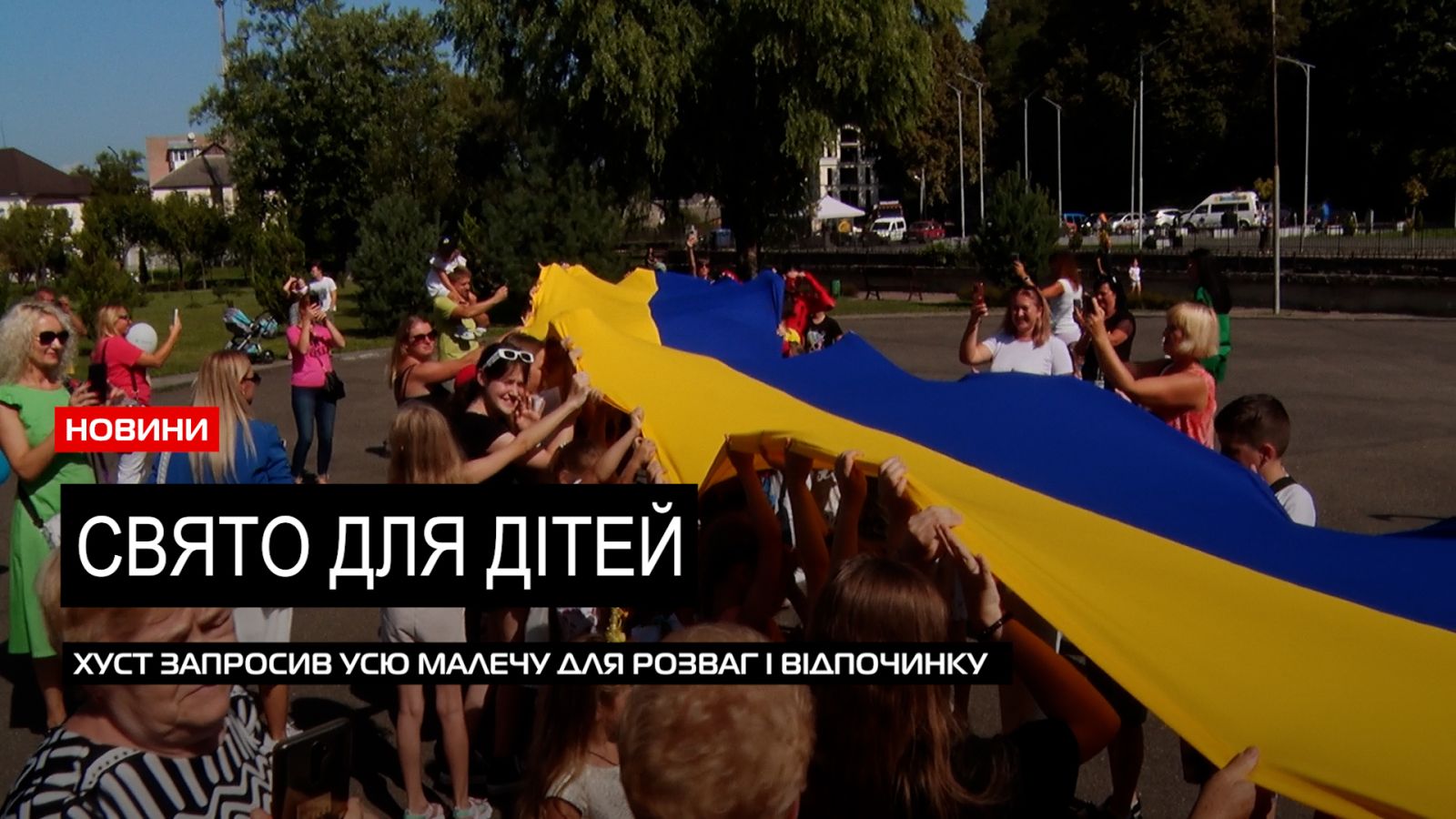 Дитяче свято: в Хусті влаштували масштабне дійство для малечі (ВІДЕО)
