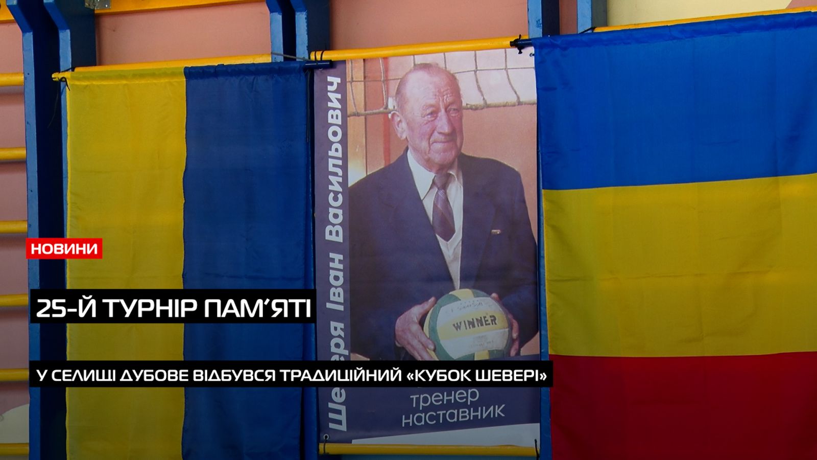 Присвячений пам’яті вчителю: у Дубовому відбувся традиційний «Кубок Шевері» з волейболу (ВІДЕО)