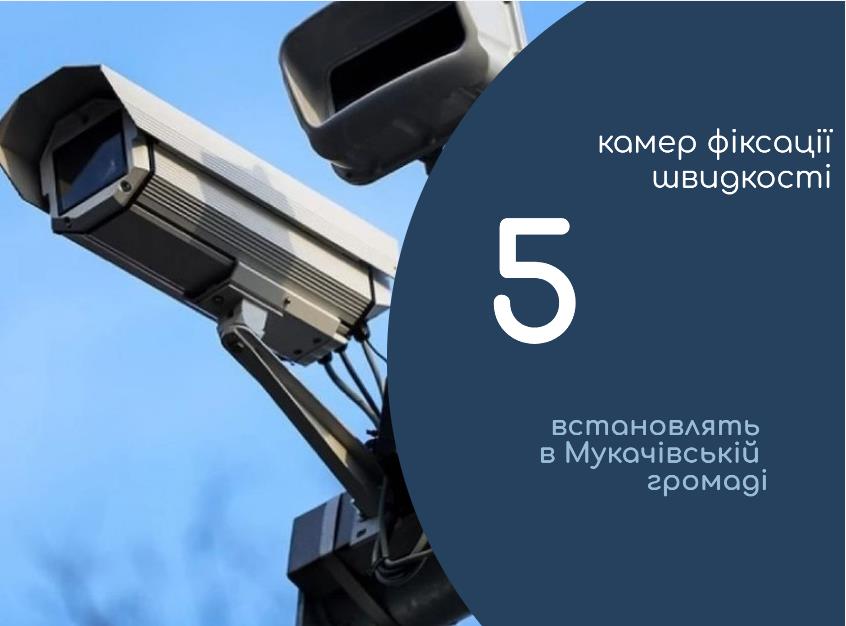 У Мукачеві та у двох селах громади встановлять камери фіксації порушень швидкісного режиму: відомо, де саме