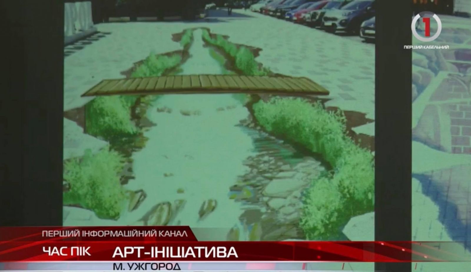Ковток гірської річки у середмісті: в Ужгороді з’явиться ЗD-малюнок (ВІДЕО)