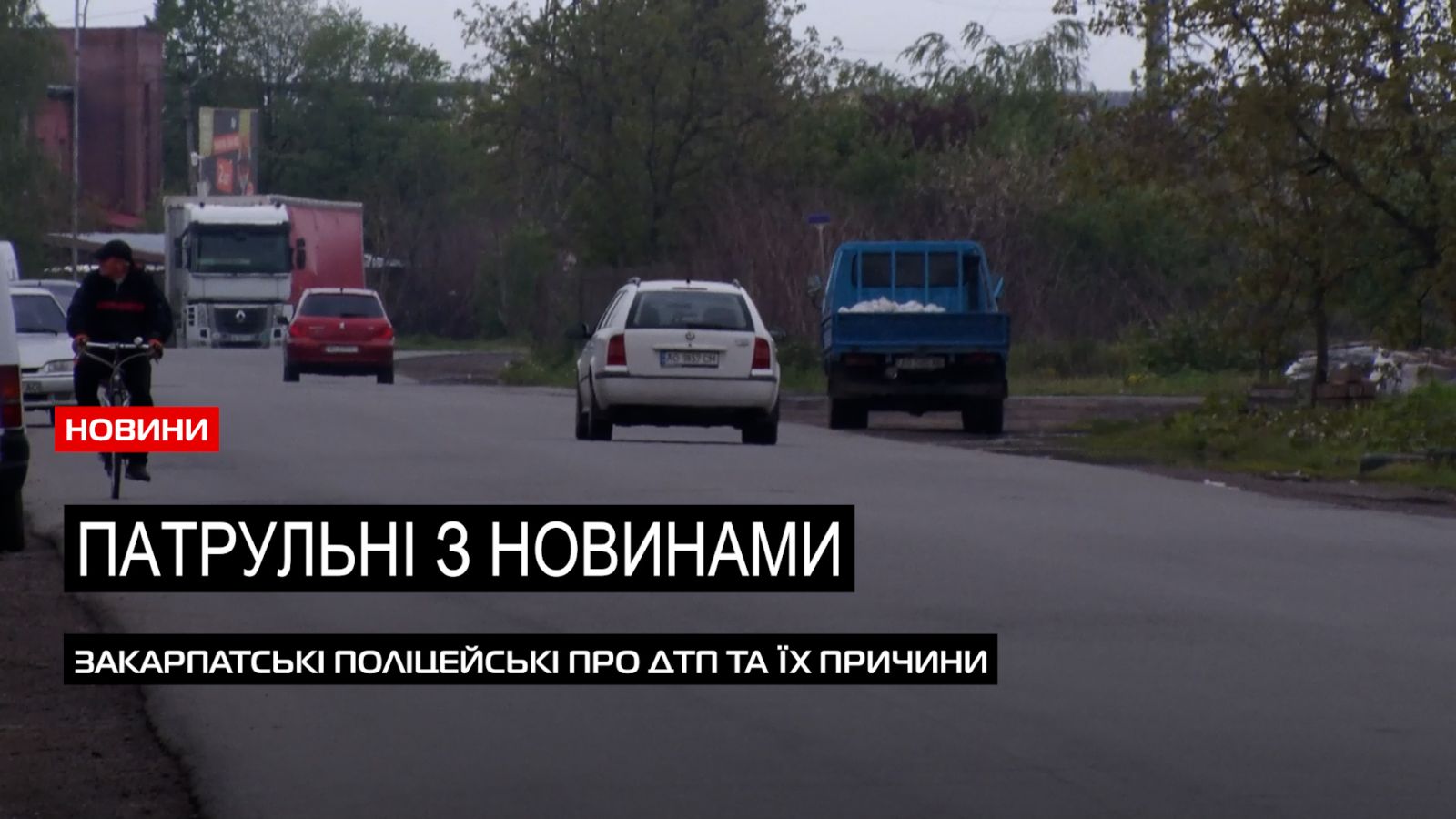 Ситуація на дорогах: патрульні Закарпаття прозвітували за 11 місяців(ВІДЕО)