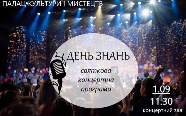 Свято до 1 вересня: у Мукачеві буде концерт «День знань»