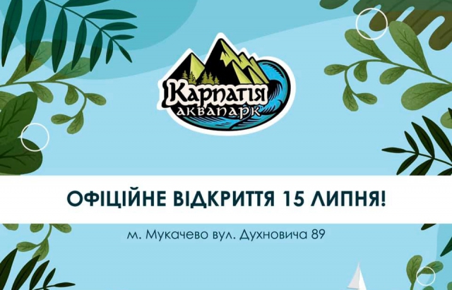 Довгоочікувана подія: названо дату відкриття аквапарку "Карпатія" в Мукачеві