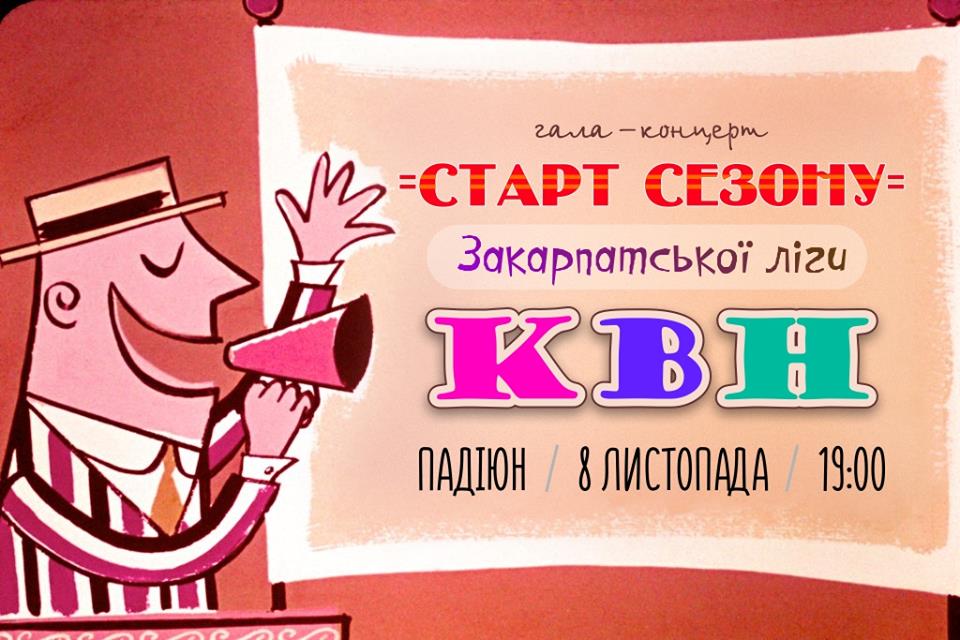 Завтра в Ужгороді відбудеться старт нового сезону для закарпатських КВН-щиків