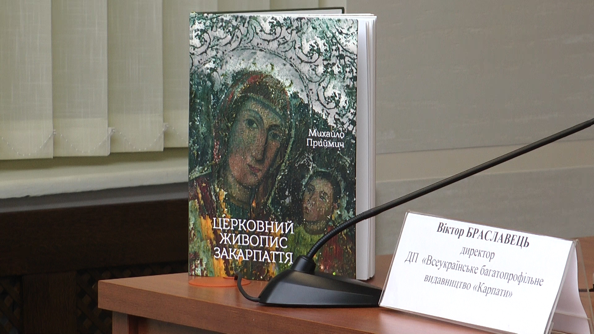 Унікальне видання про церковний живопис Закарпаття презентували в Ужгороді (ВІДЕО)