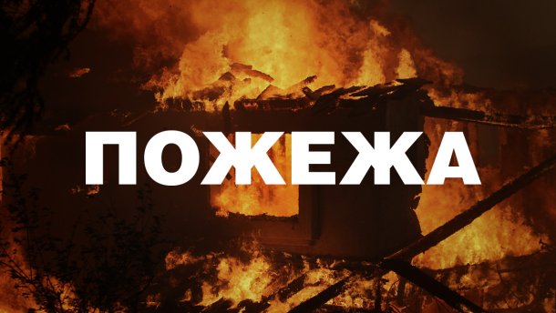 Інформація щодо пожеж за добу - від управління ДСНС в Закарпатській області