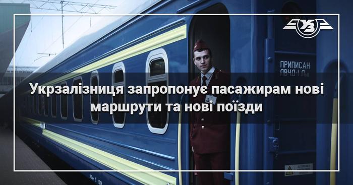 Залізничний маршрут "Ужгород-Лисичанськ-Ужгород" стане найдовшим за всю історію "Укрзалізниці"