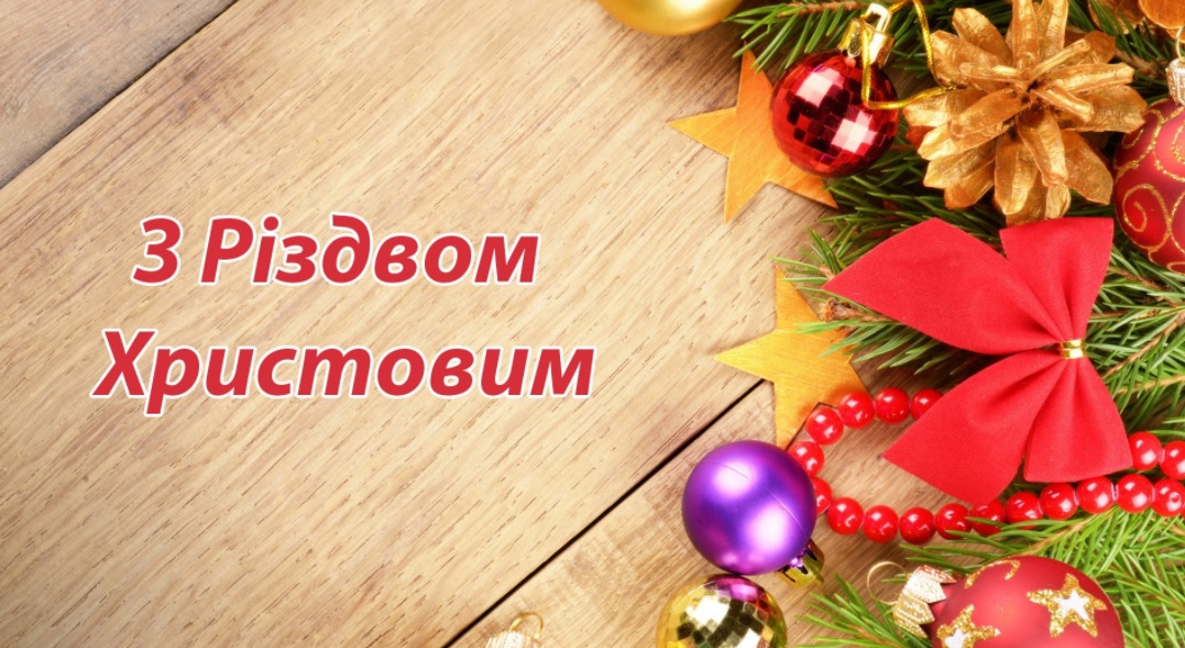 Головне управління ДФС у Закарпатській області: Щиро вітаємо з Різдвом Христовим!