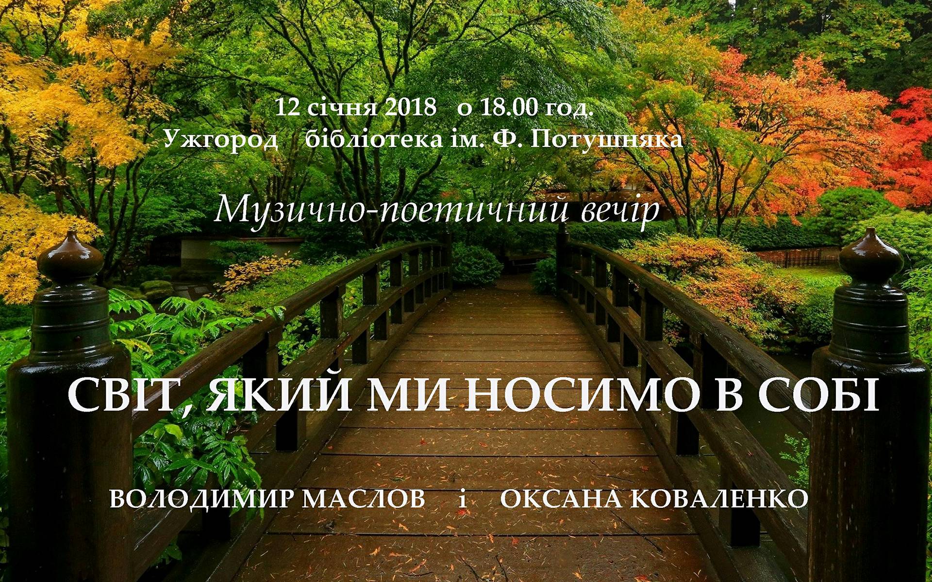 В Ужгороді відбудеться музично-поетичний вечір «Світ, який ми носимо в собі»