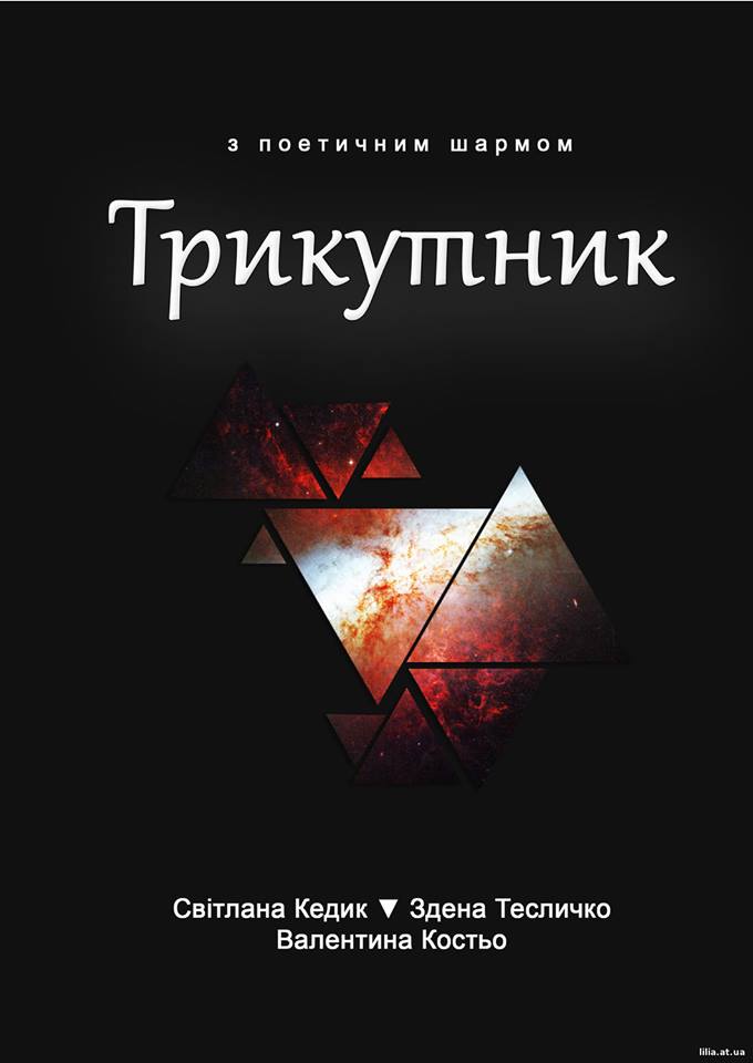 Книга трьох поетес презентована в Ужгороді 128 сторінок жіночої творчості в збірці "Трикутник"