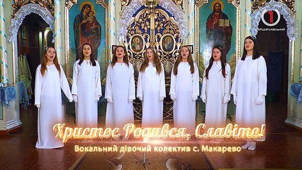 Вокальний дівочий колектив з Макарьова вітає з Різдвом (ВІДЕО)