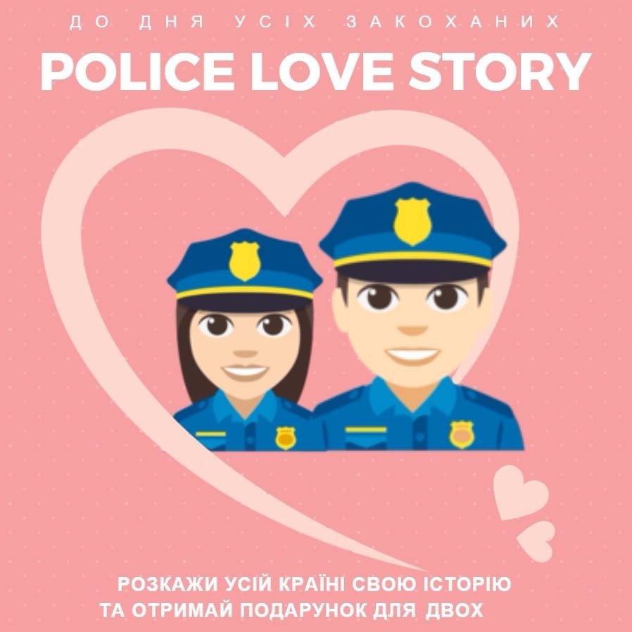 Закарпатські закохані мають змогу прийняти участь в конкурсі від Головного управління Національної поліції