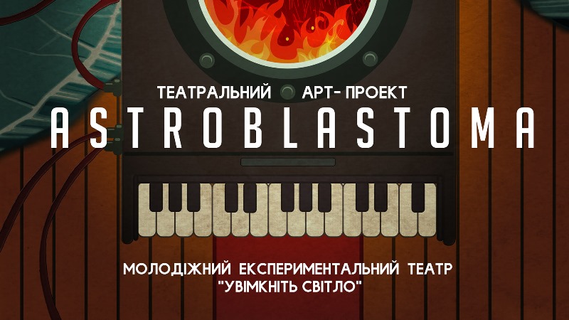 В Ужгороді відбудеться показ театрального арт-проекту ASTROBLASTOMA