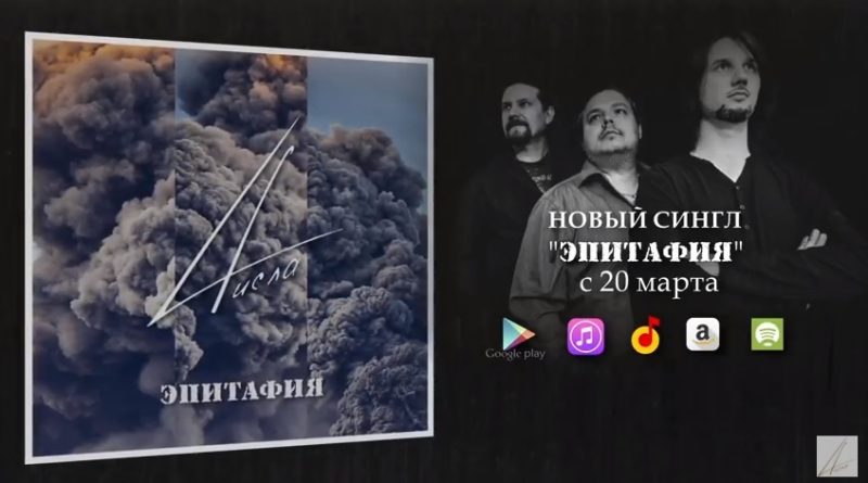 Ужгородський гурт «4исла» презентував лірик-відео на пісню "Эпитафия" (ВІДЕО)