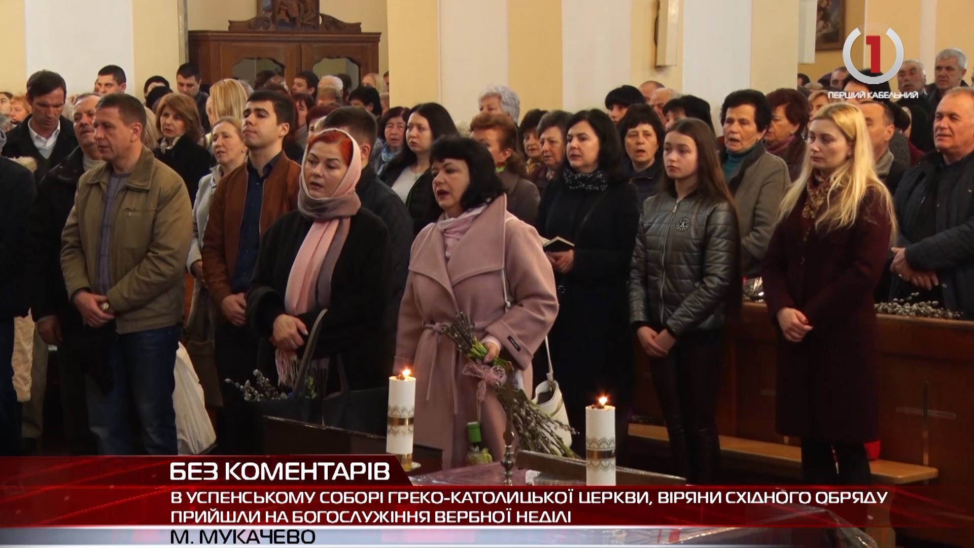 В Мукачеві в Успенському соборі греко-католицької церкви відбулось богослужіння Вербної неділі (ВІДЕО)