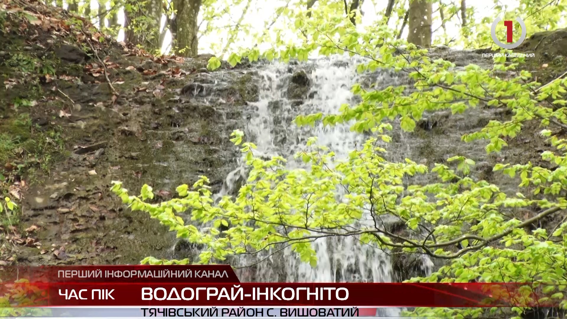 На Тячівщині набирає популярності маловідомий водоспад (ВІДЕО)