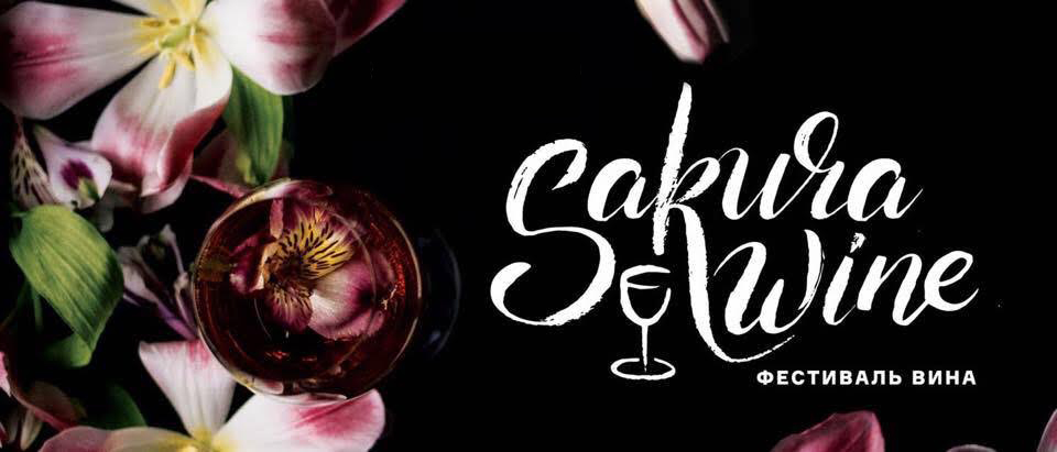 В Ужгороді пройде другий фестиваль вина Sakura Wine (ПРОГРАМА)