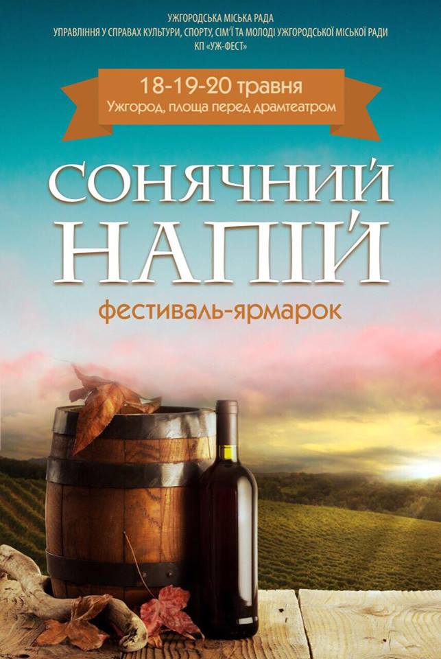 В Ужгороді відбудеться традиційний фестиваль меду і вина «Сонячний напій» (Анонс)