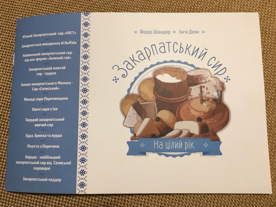 У новому буклеті-довіднику про Закарпатські сири з‘явились аж три сироварні Перечинщини (ФОТО)