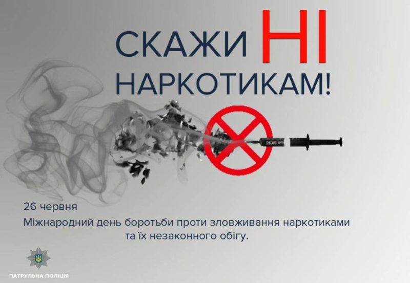 Картинки по запросу Міжнародний день боротьби проти зловживання наркотиками та їх незаконного обігу