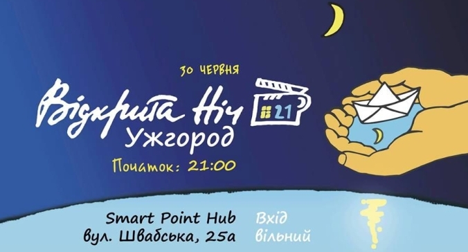 Цими вихідними в Ужгороді пройде "Відкрита ніч. Дубль 21"