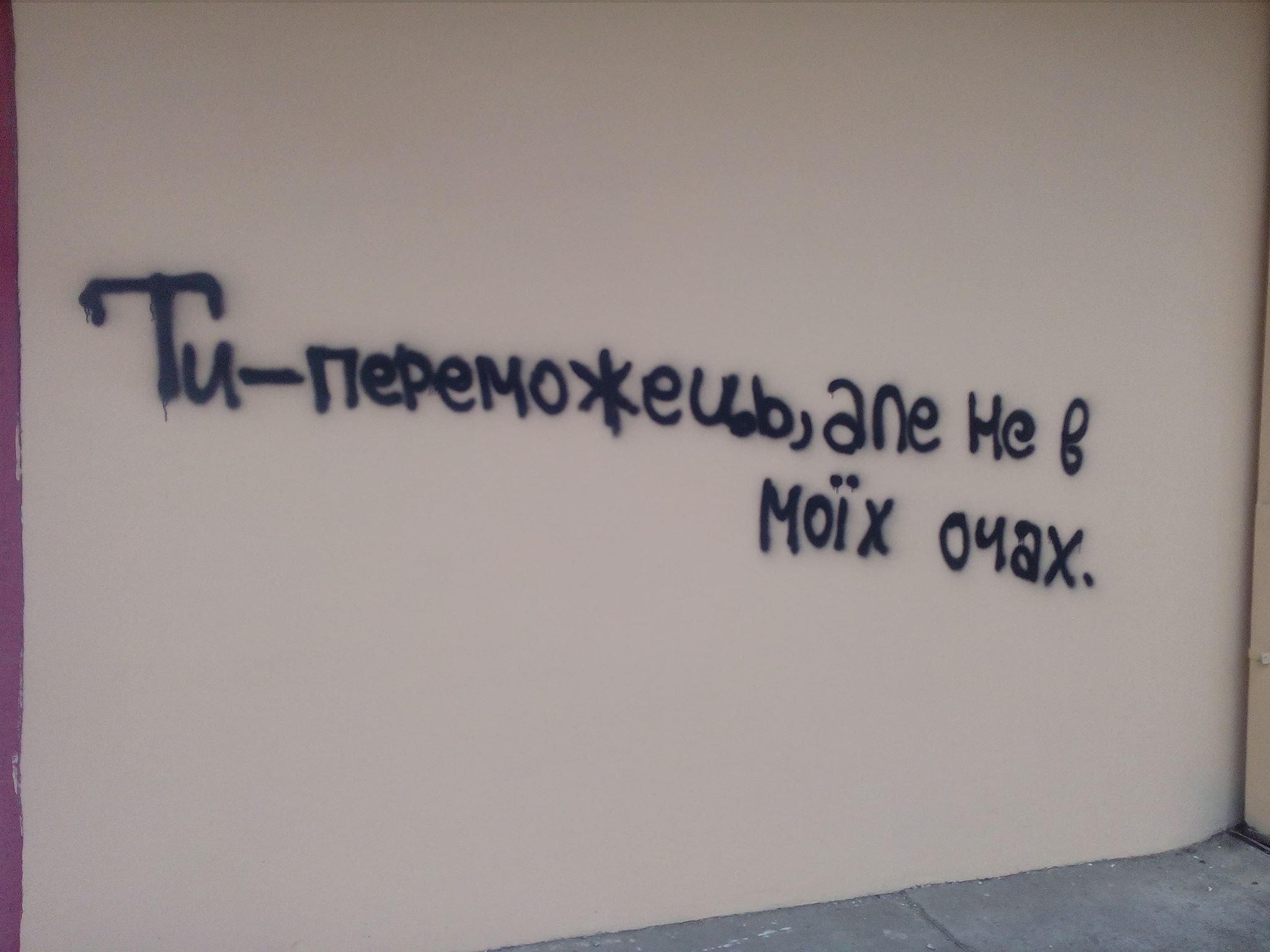 Песимістичний вандалізм: у Мукачеві знову розписують стіни (ФОТОРЕПОРТАЖ)