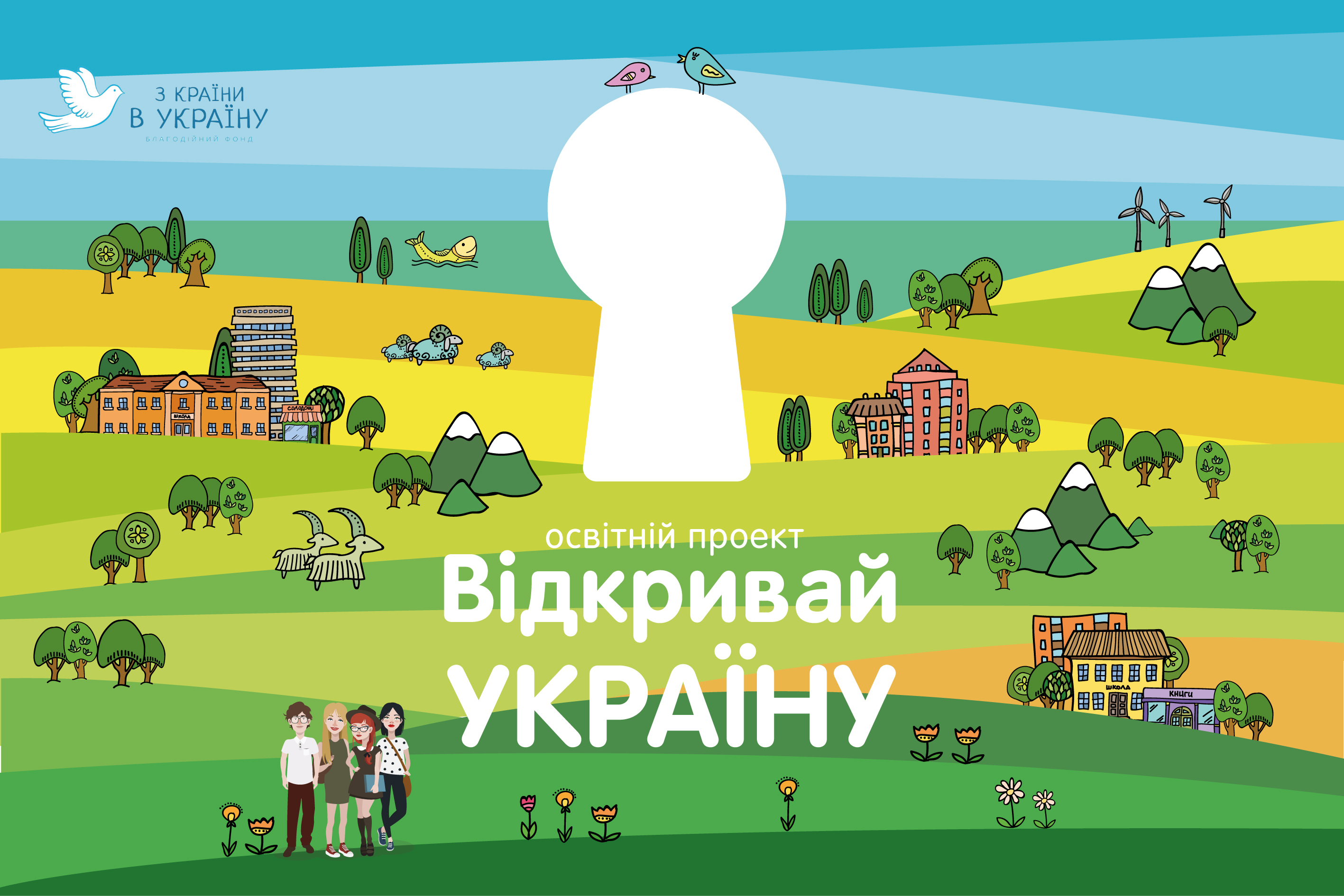 Закарпатців запрошують долучитися до освітнього проекту “Відкривай Україну”