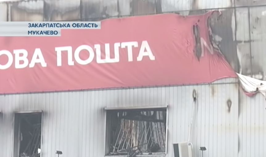 Журналісти показали згарище складу "Нової пошти" у Мукачеві (ВІДЕО)