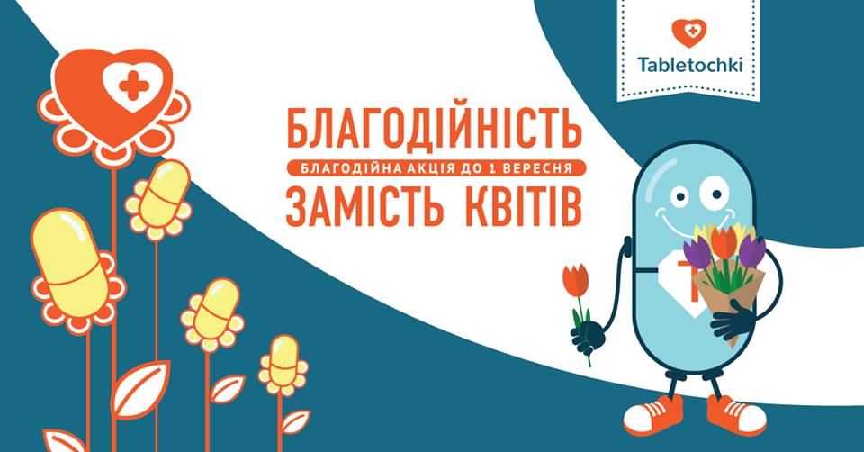 Замість квітів на 1 вересня українцям пропонують пожертвувати гроші онкохворим дітям