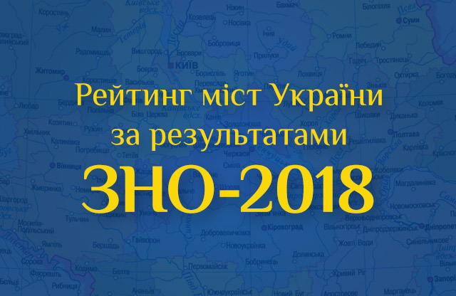 Мукачево опинилось  на 159 місті у загальному рейтингу міст України за результатами ЗНО-2018