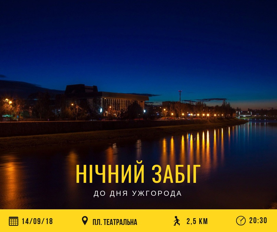 14 вересня в Ужгороді відбудеться нічний забіг до Дня міста