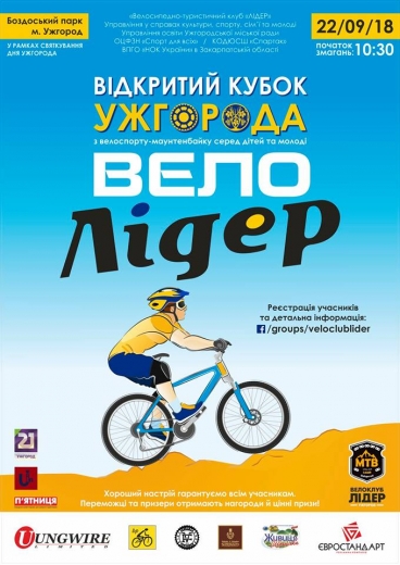 В Ужгороді відбудеться свято велоспорту та здорового відпочинку для дітей і молоді