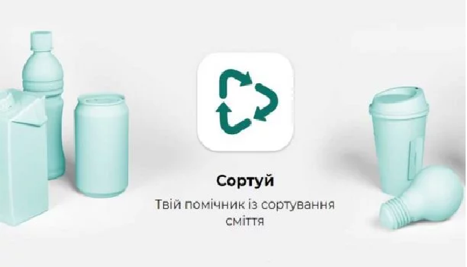 Українці створили додаток, що допоможе боротись із сміттям