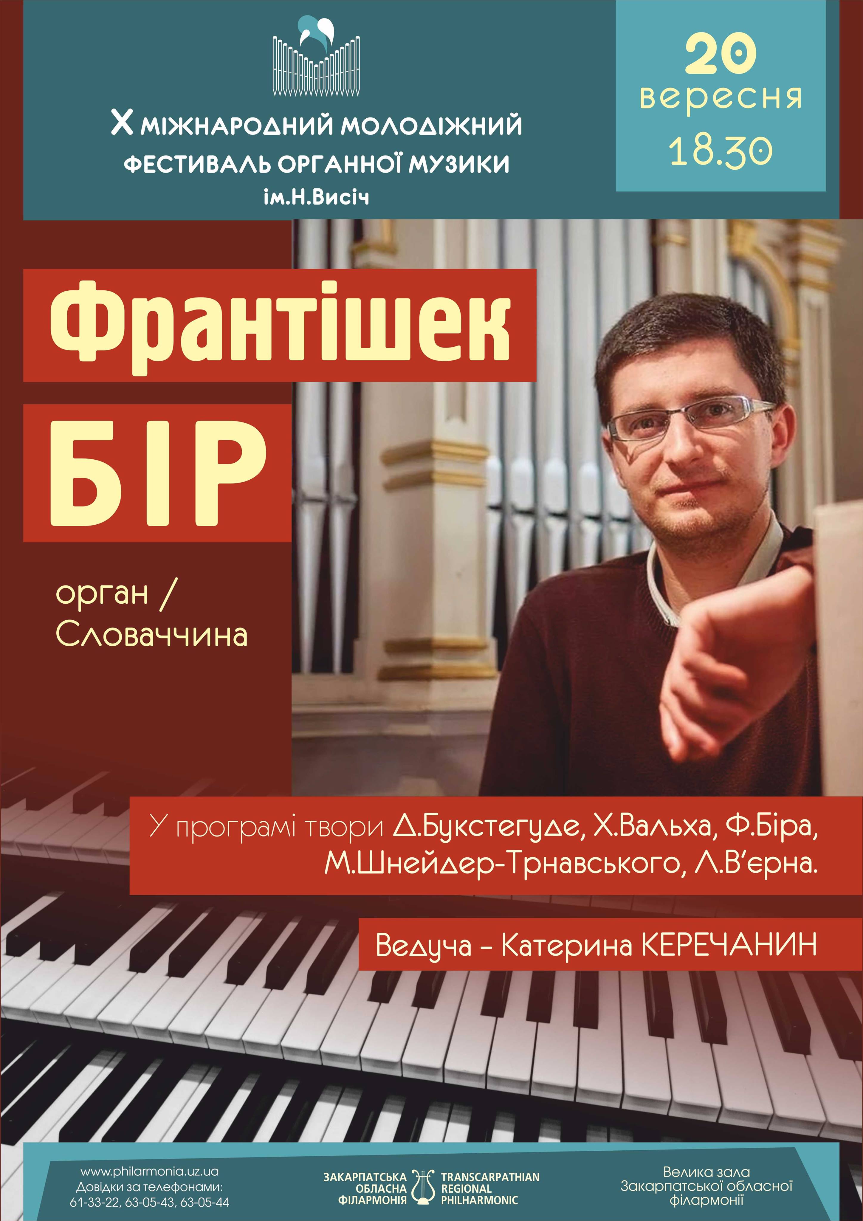 Франтішек Бір зіграє на органі в ужгородській філармонії