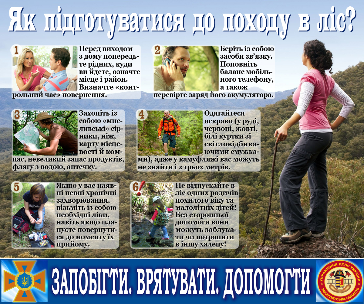 У ДСНС України у Закарпатській області дає поради як правильно підготуватися до прогулянки в лісі