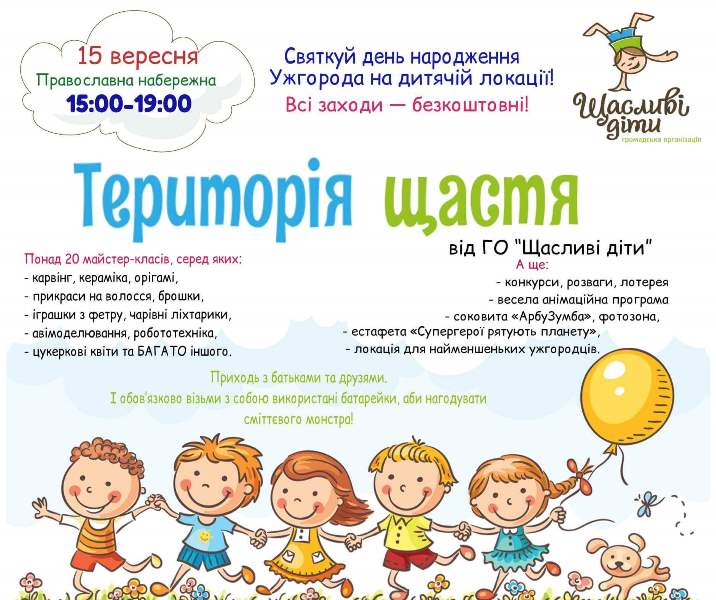 «Щасливі діти» запрошують святкувати день народження Ужгорода на дитячій локації