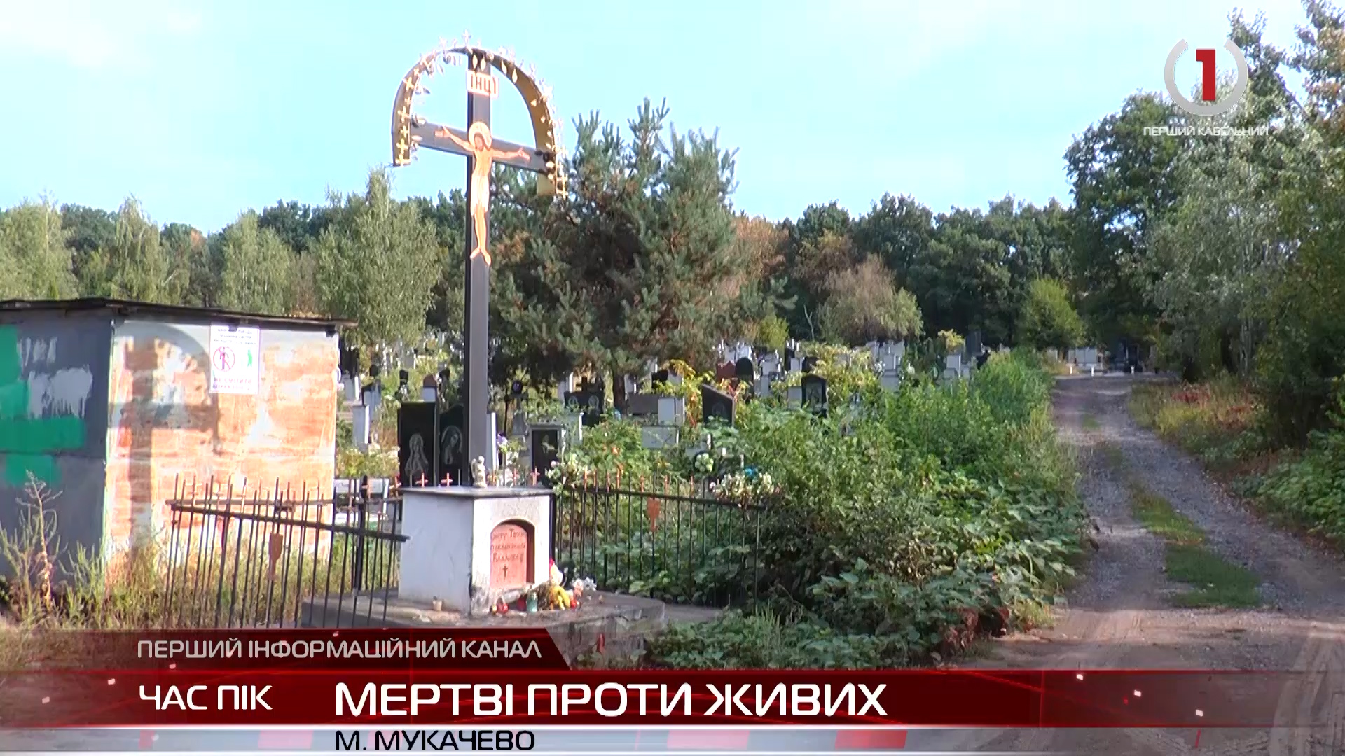 Мукачівське кладовище повільно насувається на мешканців вулиці "Червона Гора" (ВІДЕО)