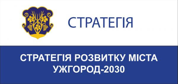Ужгородців запрошують на презентацію версії Стратегії розвитку міста “Ужгород-2030”