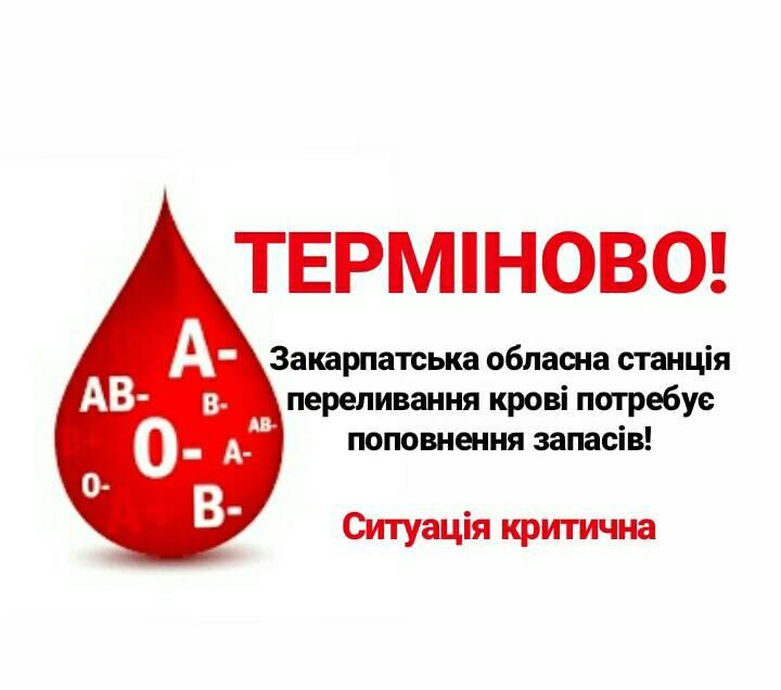 Важливо: на Закарпатті критична ситуація з донорською кров’ю
