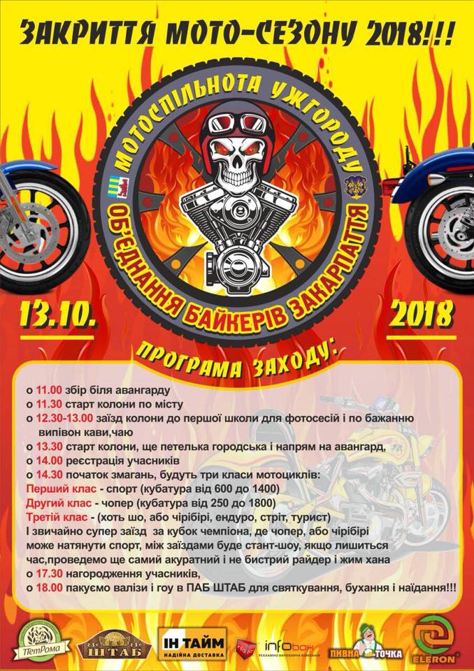 В Ужгороді байкери гучно закриють мотосезон 2018 (ПРОГРАМА)
