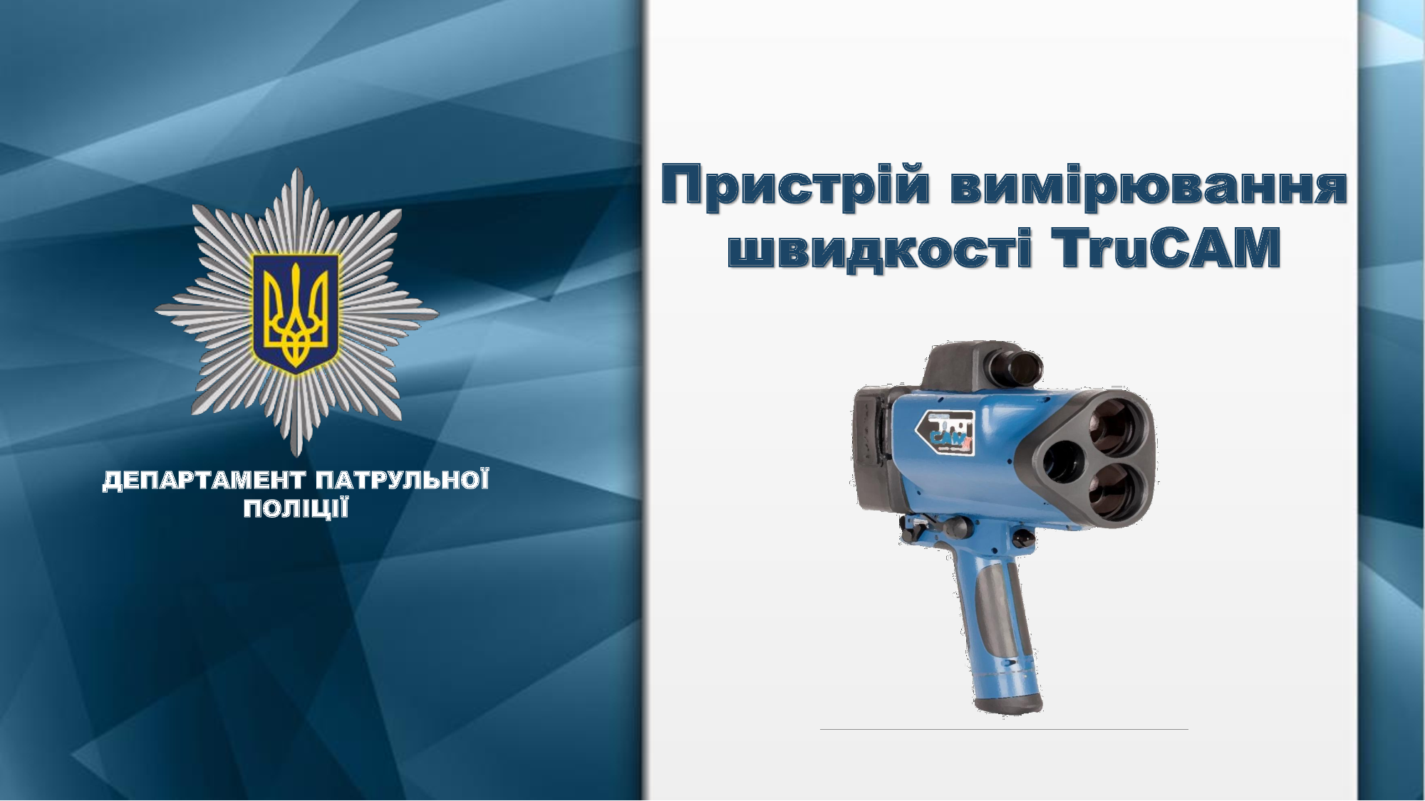 Стало відомо де в Закарпатській області поліція буде використовувати пристрої вимірювання швидкості TruCam