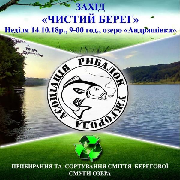 На Ужгородщині небайдужі прибиратимуть навколо Андрашівського озера