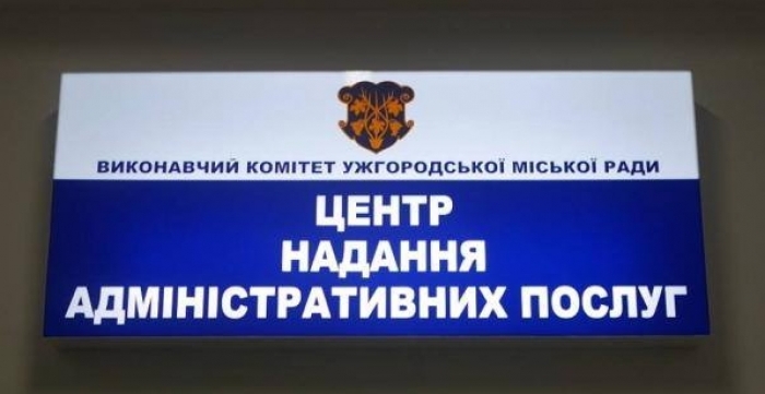 Ужгородський ЦНАП відтепер надаватиме 259 послуг