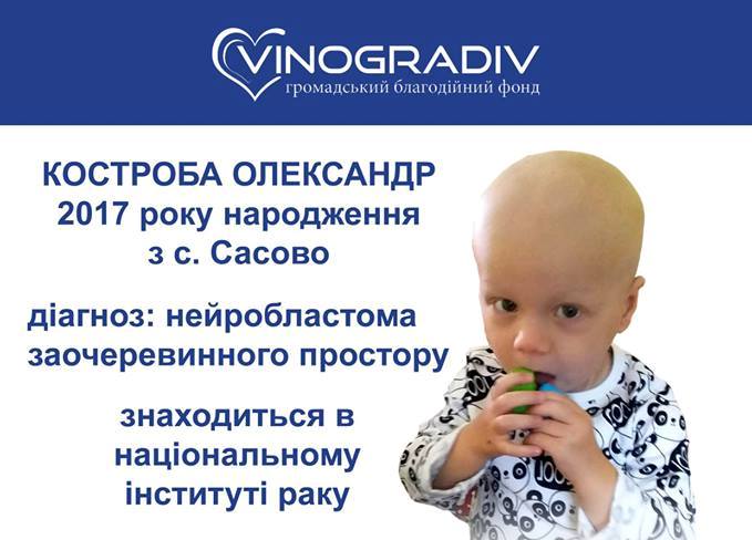 Врятувати життя: півторарічний малюк з Виноградівщини потребує допомоги